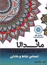 کتاب رنگ آمیزی بزرگسالان ماندالا جلد 3 (احساس نشاط و شادابی)