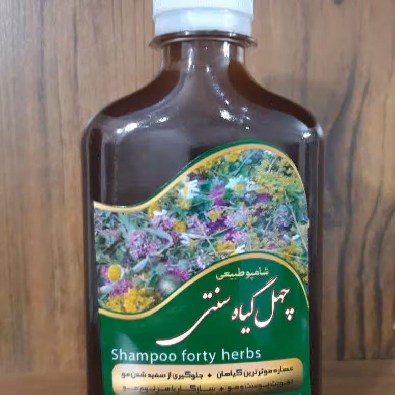 شامپوی چهل گیاه طبیعی سنتی مناسب موهای مختلف