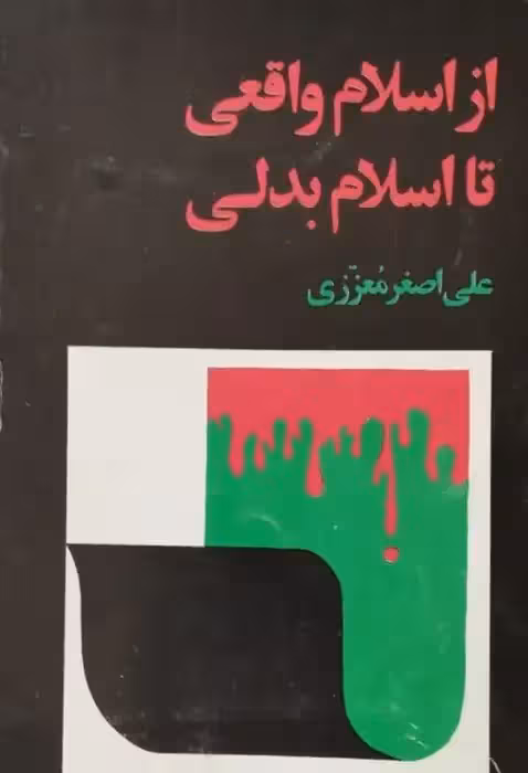 از اسلام واقعی تا اسلام بدلی | علی اصغر معززی