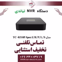دستگاه ان وی آر 5 کانال تیاندی مدل Tiandy TC-R3105 Spec:I/B/P/L/S