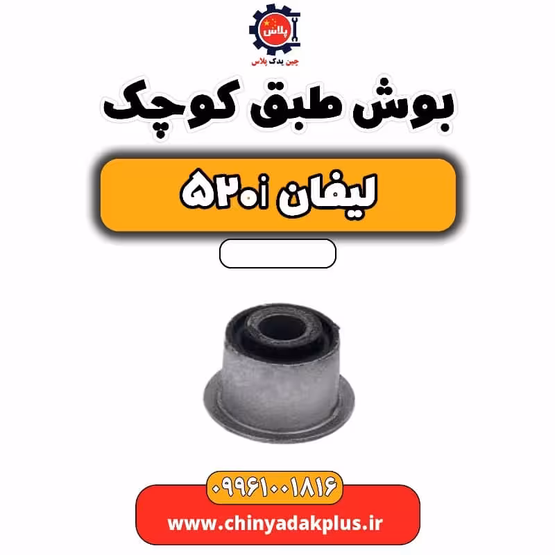 براکت طبق کوچک لیفان 520i