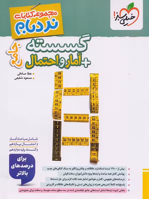 نردبام گسسته و آمار و احتمال پیشرفته خیلی سبز