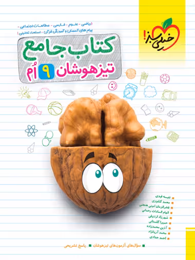 تیزهوشان جامع نهم خیلی سبز
