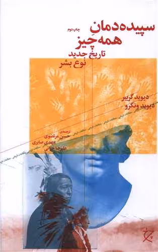 کتاب سپیده دمان همه چیز (تاریخ جدید نوع بشر)