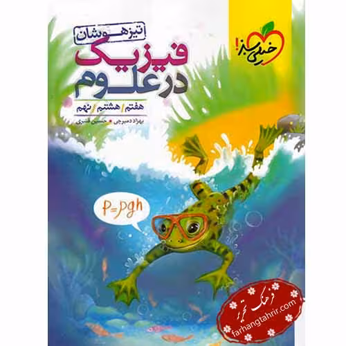 فیزیک در علوم تیزهوشان خیلی سبز