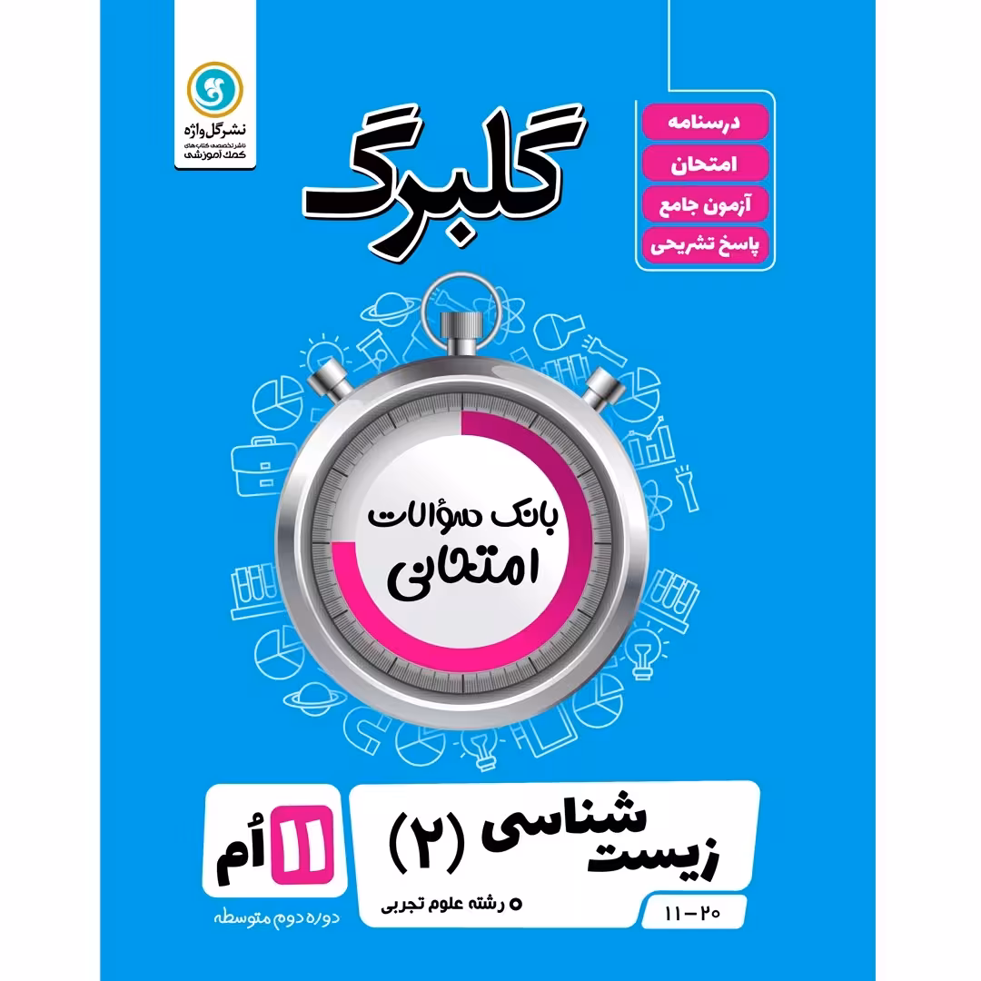 گلبرگ زیست شناسی (2) یازدهم تجربی