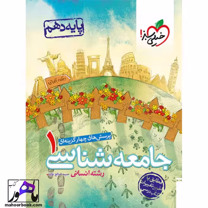 تست جامعه شناسی دهم خیلی سبز