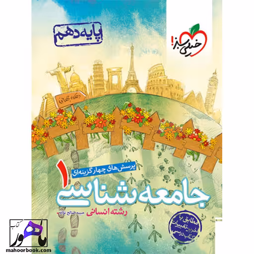 تست جامعه شناسی دهم خیلی سبز