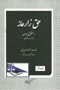 حق زارعانه در حقوق ایران