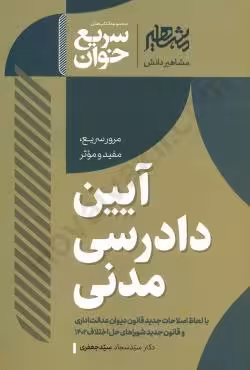 سریع خوان آیین دادرسی مدنی