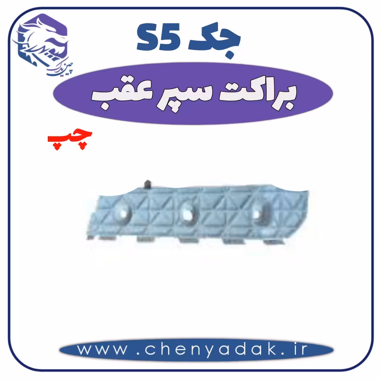 براکت سپر عقب چپ جک S5