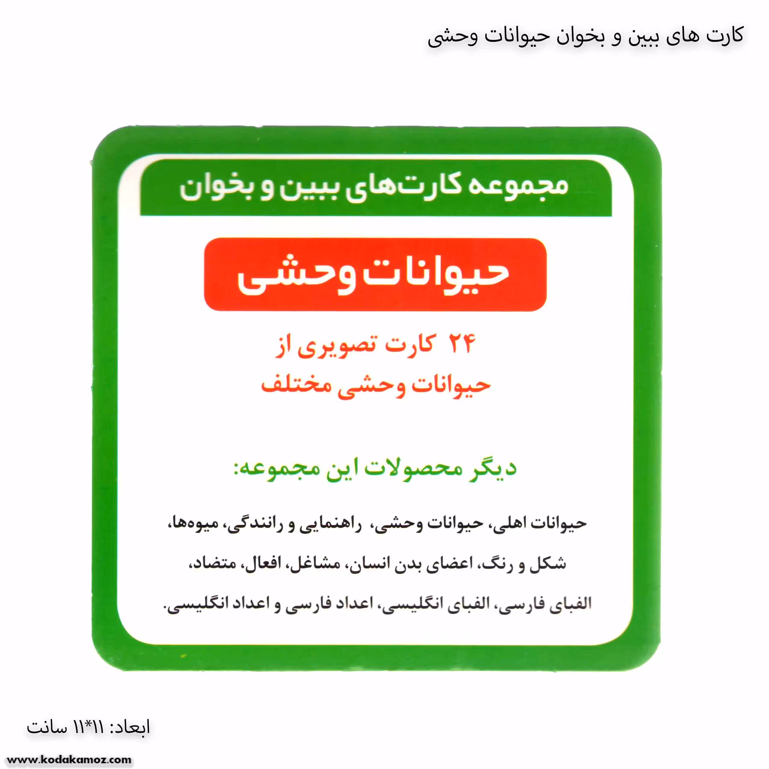 کارت های ببین و بخوان حیوانات وحشی