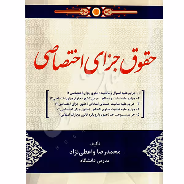 حقوق جزای اختصاصی | واعظی نژاد