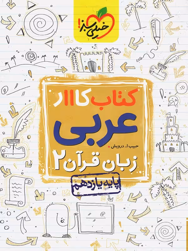 کتاب کار عربی یازدهم (رشته ریاضی و تجربی)  خیلی سبز