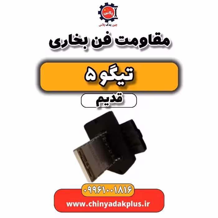 مقاومت فن بخاری تیگو 5 قدیم