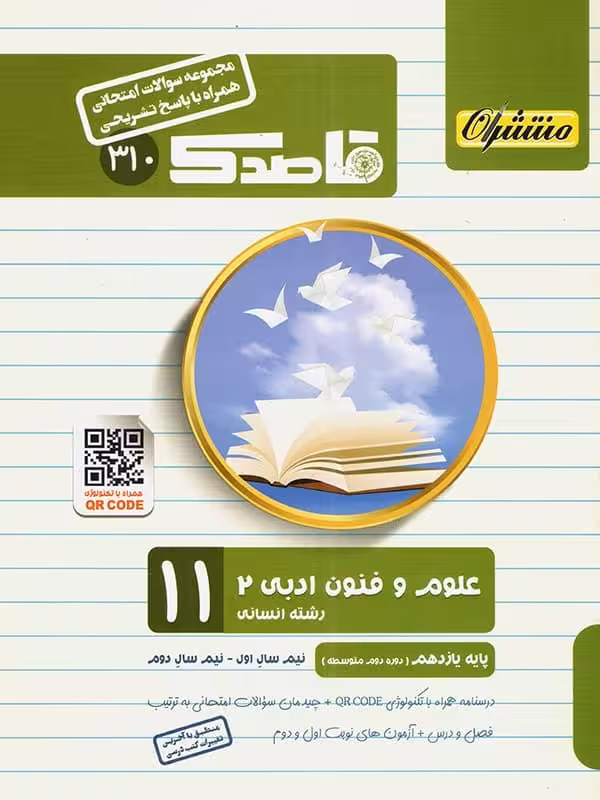 قاصدک علوم و فنون ادبی یازدهم منتشران