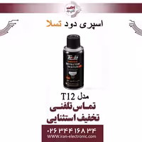 اسپری دود تسلا مدل T12