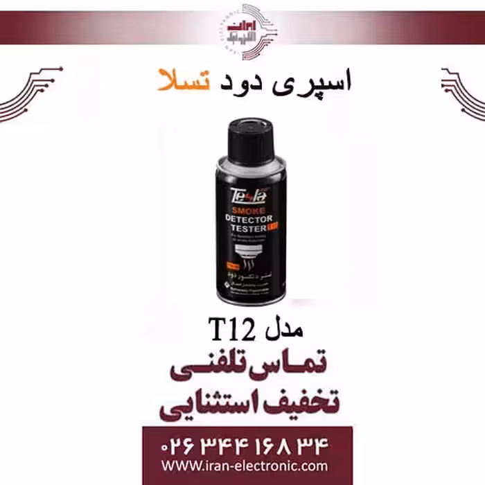اسپری دود تسلا مدل T12