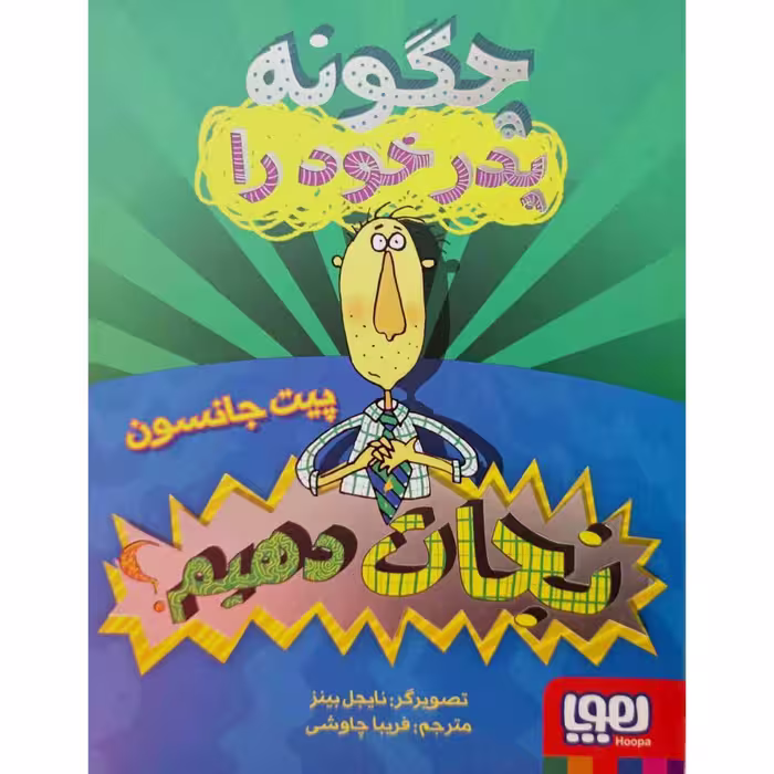 چگونه پدر خود را نجات دهیم ؟