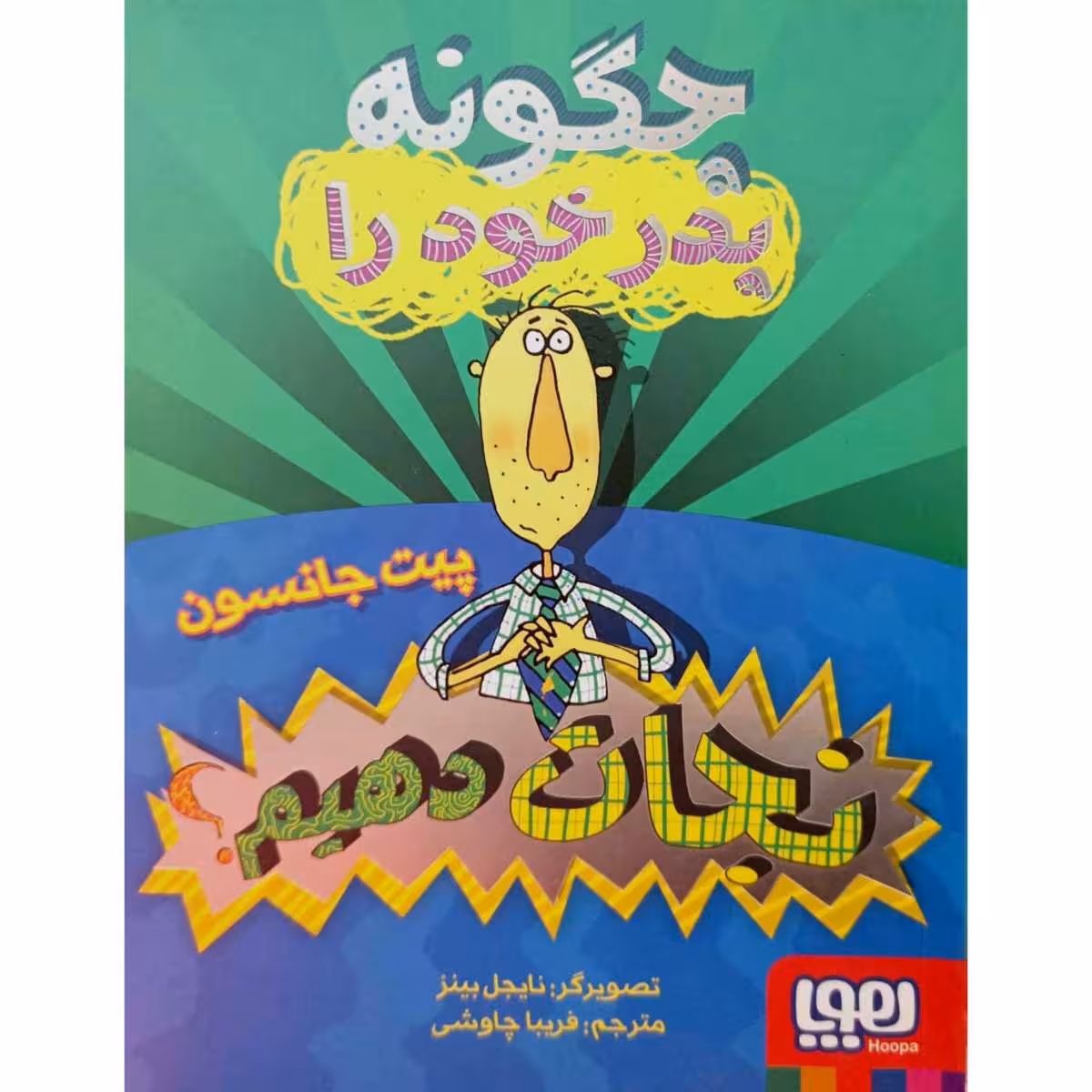 چگونه پدر خود را نجات دهیم ؟