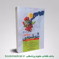 بیوشیمی دولین با کاربرد بالینی جلد 1