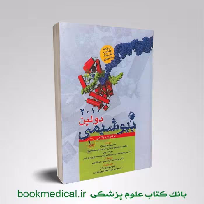 بیوشیمی دولین با کاربرد بالینی جلد 1