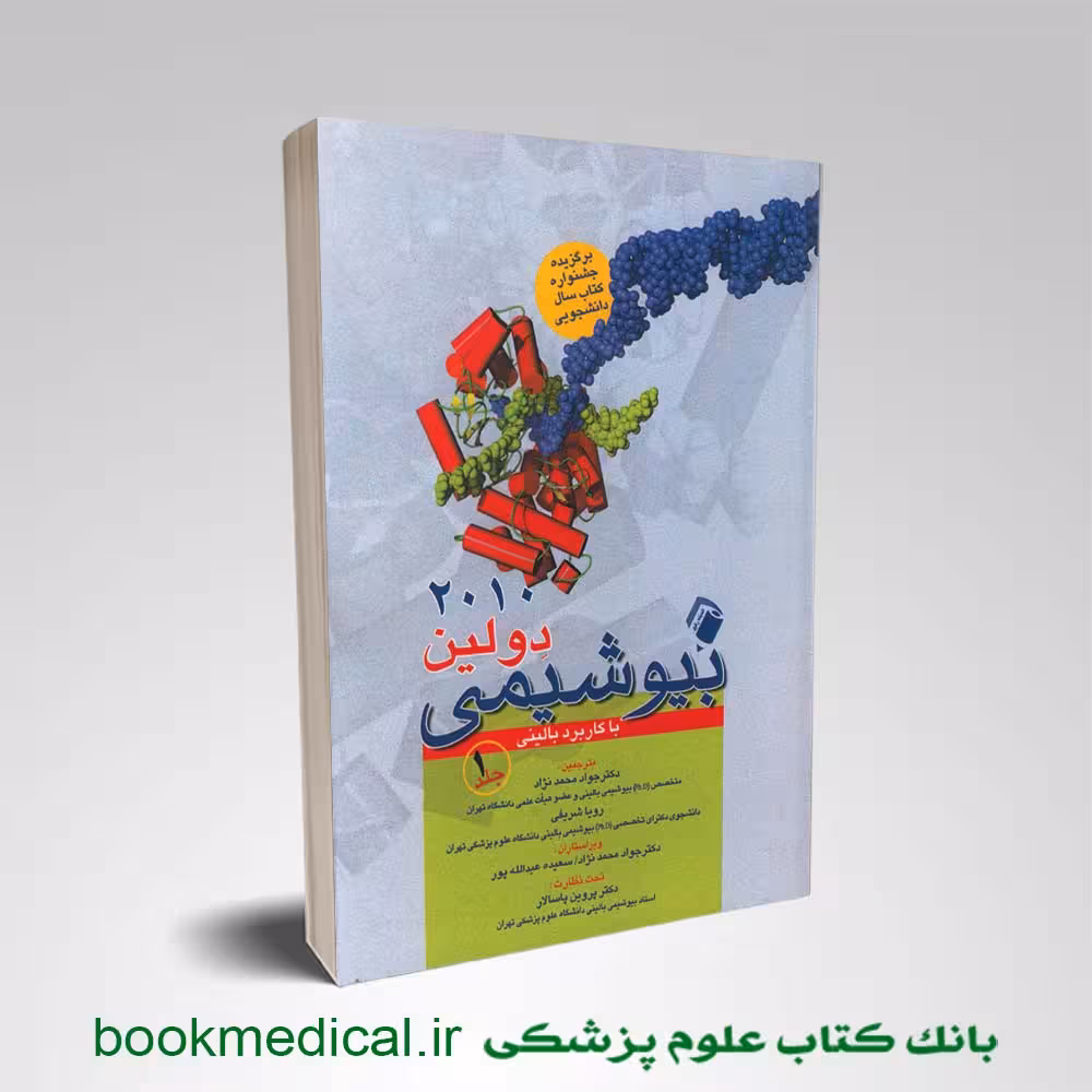 بیوشیمی دولین با کاربرد بالینی جلد 1