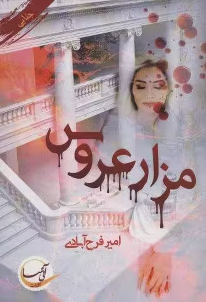 مزار عروس