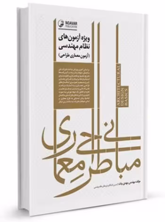 مبانی طراحی معماری ویژه آزمون‌های نظام مهندسی بیات نوآور