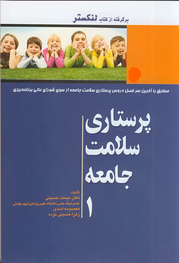 کتاب پرستاری سلامت جامعه جلد اول (برگرفته از کتاب لنکستر)
