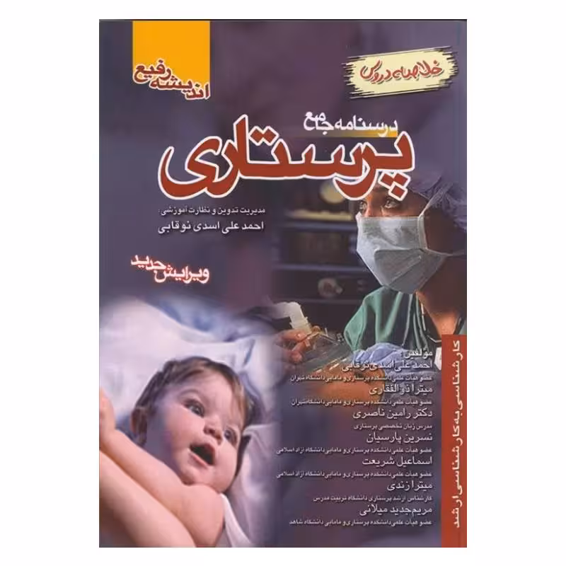 کتاب خلاصه درسنامه جامع پرستاری اسدی نوقابی