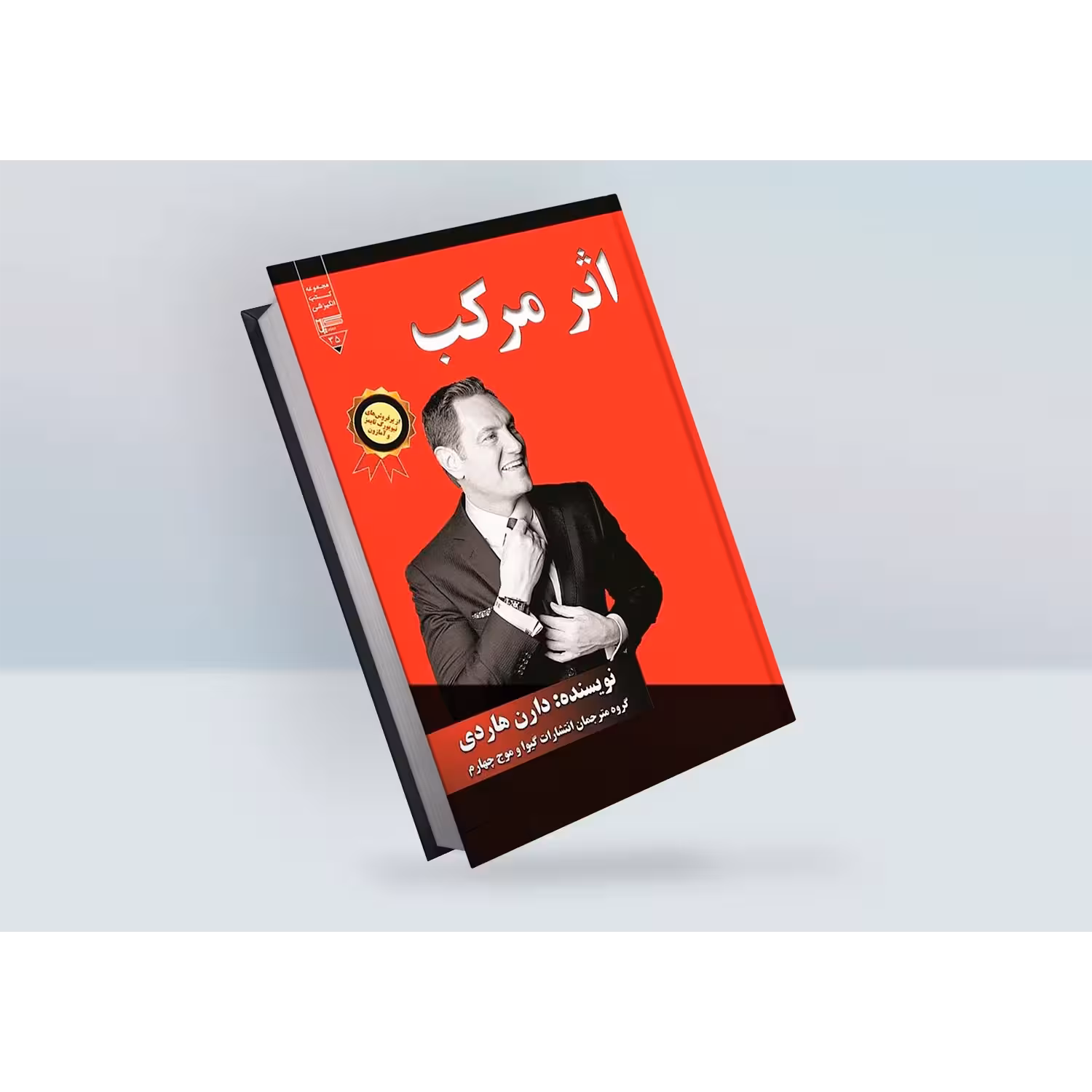 کتاب اثر مرکب اثر دارن هاردی