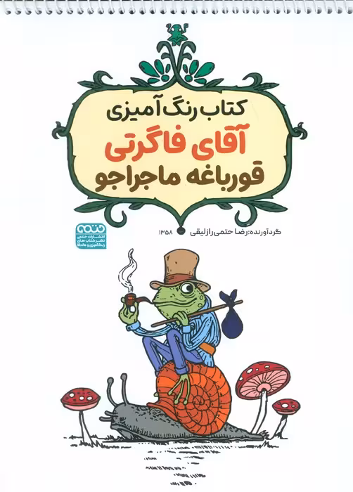 کتاب رنگ آمیزی آقای فاگرتی قورباغه ماجراجو،کد 1358)،(سیمی)