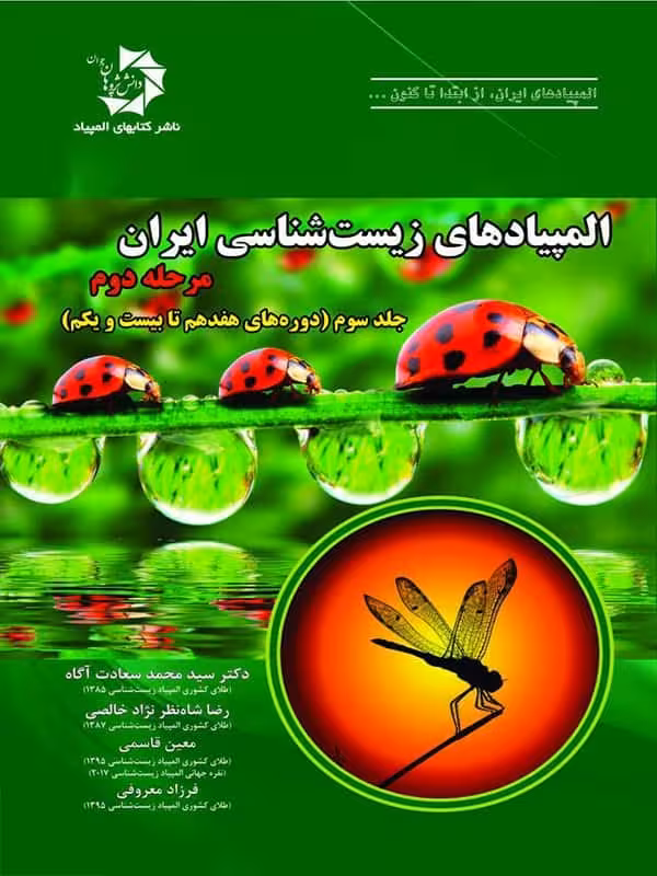 المپیاد زیست شناسی ایران مرحله 2 جلد 3 دانش پژوهان جوان