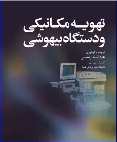 کتاب تهویه مکانیکی و دستگاه بیهوشی