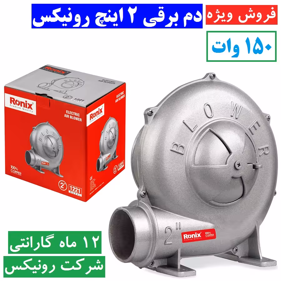 دم برقی 2 اینچ رونیکس 150 وات مدل 1221 رونیکس دم برقی 150 وات 2 اینچ رونیکس مدل 1221 همراه کارت گارانتی شرکت رونیکس