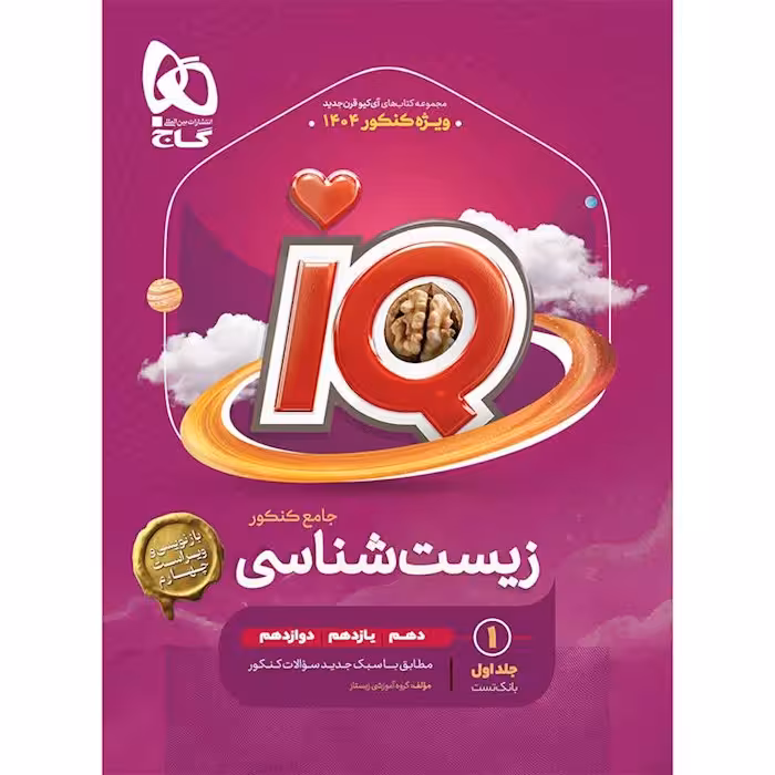 IQ زیست جامع کنکور دهم و یازدهم و دوازدهم  جلد اول و دوم انتشارات گاج کنکور 1404