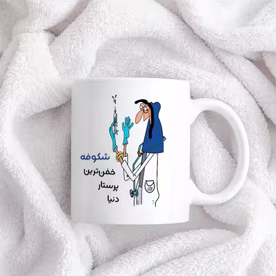 ماگ حس آمیزی طرح پرستار مدل شکوفه