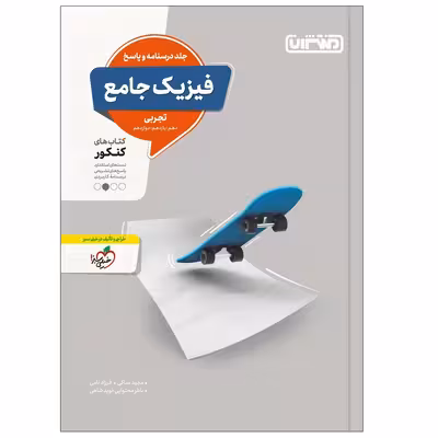 کتاب تست فیزیک جامع تجربی جلد پاسخ اثر جمعی از نویسندگان انتشارات منتشران