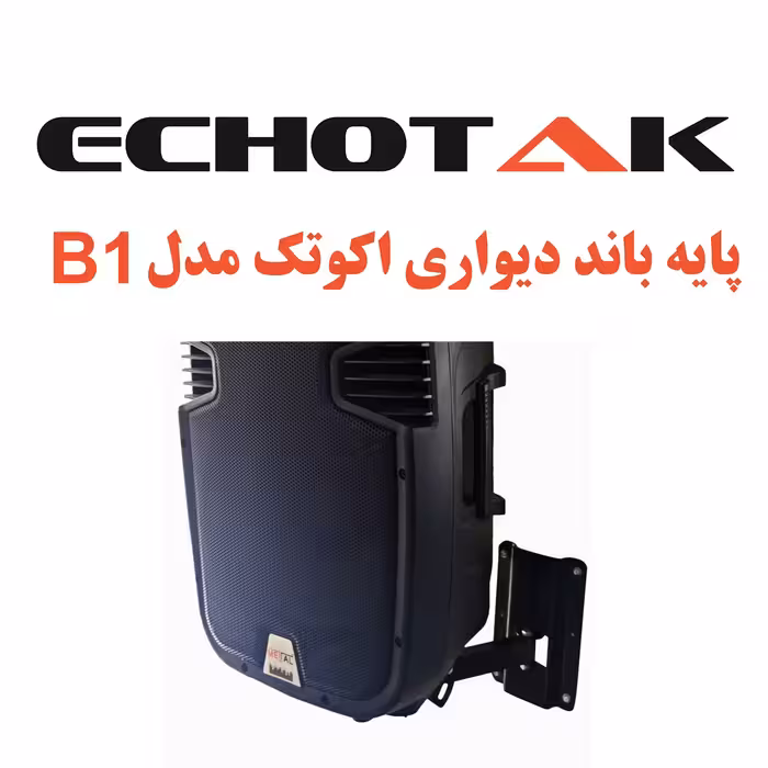 پایه باند دیواری اکوتک مدل B1 بسته دو عددی