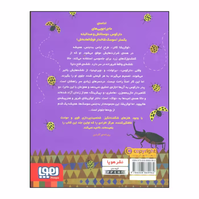 کتاب لوکریشا کاتر ملکه ی سوسکی اثر مایا گابریل لئونارد انتشارات هوپا 