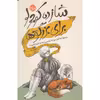 کتاب شازده کوچولو برای بزرگترها اثر روبرتو لیمانتو نشر خوب