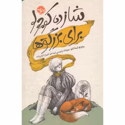 کتاب شازده کوچولو برای بزرگترها اثر روبرتو لیمانتو نشر خوب
