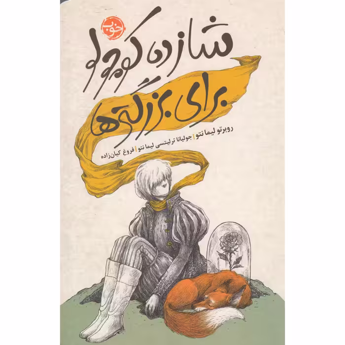 کتاب شازده کوچولو برای بزرگترها اثر روبرتو لیمانتو نشر خوب