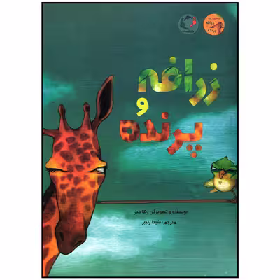 کتاب زرافه و پرنده اثر ربکا بندر انتشارات بازی و اندیشه
