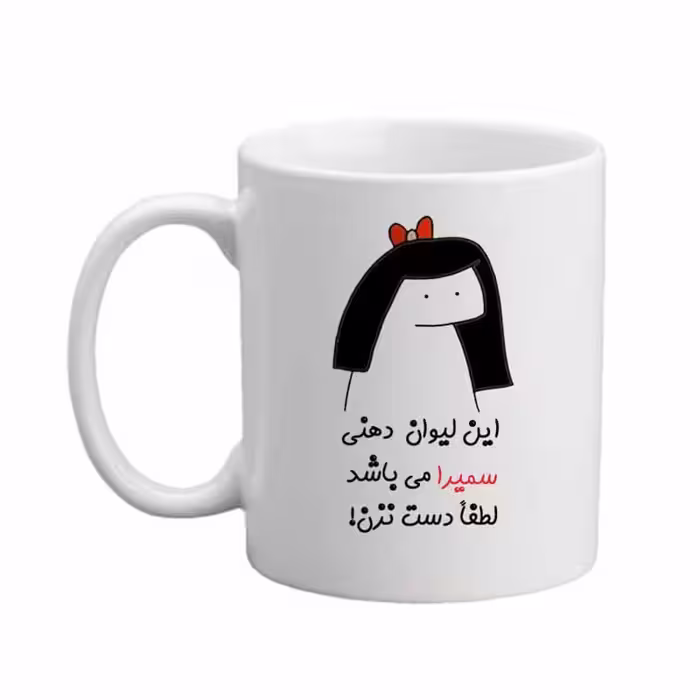 ماگ مدبرتر مدل اسم سمیرا کد 04