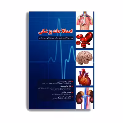 کتاب اصطلاحات پزشکی اثر دکتر فرحناز صدوقی انتشارات حیدری