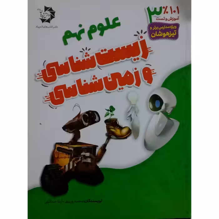 کتاب 101 درصد علوم نهم زیست شناسی و زمین شناسی اثر محمد وزیری و لیلا عبداللهی انتشارات دانش پژوهان جوان