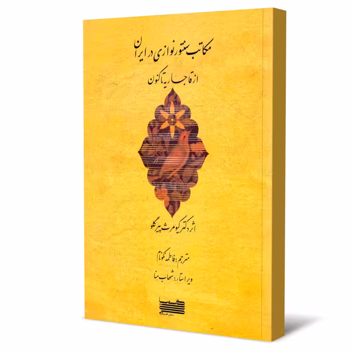 کتاب مکاتب سنتورنوازی در ایران از قاجاریه تا کنون اثر کیومرث پیرگلو انتشارات خنیاگر