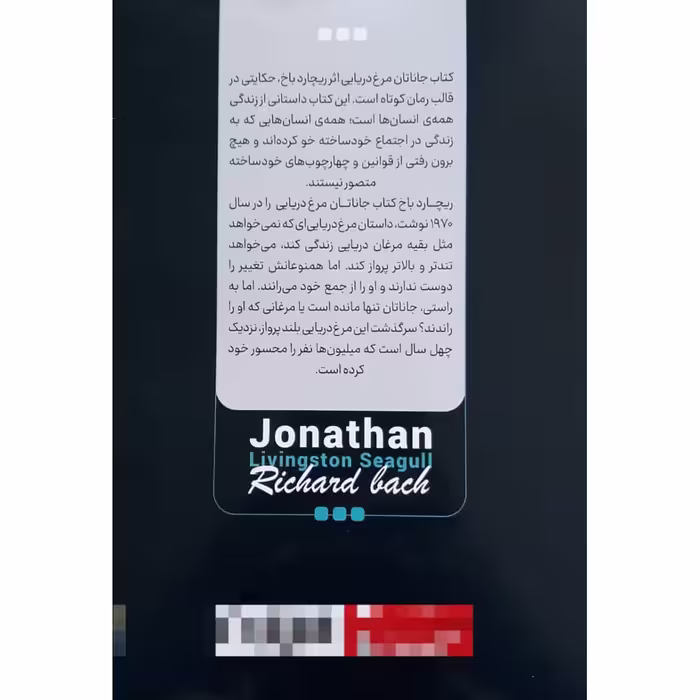 کتاب جاناتان مرغ دریایی اثر ریچاردباخ انتشارات نگاه آشنا